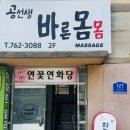 바른몸몸
