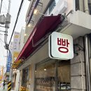 장평초교 | 부모님 간식으로도 좋은 건강한 장안동빵집 뺑비 추천!