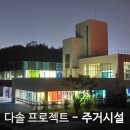 다솔건축사사무소 이미지