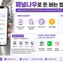 돈나우 | 패널나우로 돈 버는 법｜설문조사로 한 달 4,000원 번 실제 후기와 출금 방법