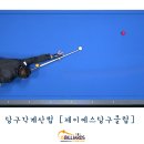 제이에스당구클럽 - 동구 동대구로 421 | 제이에스당구클럽
