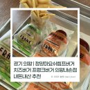 경기 의왕 | 청양마요쉬림프버거, 치즈버거 프랭크버거 의왕내손점 내돈내산 추천