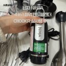 [신혼살림]닌자 NINJA 4in1 파워 핸드 블렌더 믹서기 CI100KR 후기