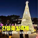 금빛 체육센터 | 울산 간절곶 빛축제, 아이랑 방문 포토존, 주차, 꿀팁 해맞이 축제까지 총정리