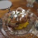강릉통닭 | [강릉 - 솔옥] 강릉 파스타 통닭 맛집/ 강릉 솔옥 후기/ 강릉 맛집/ 강릉 맛집 추천/ 강릉 여행/ 강릉...