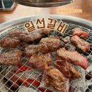 일선갈비 - 춘천시 충열로16번길 21-1 | 춘천 갈비 맛집 <일선갈비 애막골점> 솔직 후기