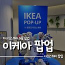 타임스퀘어 이케아 팝업 상품 추천 및 약간의 주차 팁 공유