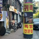 귀족족발 | [대구 대봉동] 김광석거리 맛집추천, 분위기 좋은 귀족족발 후기