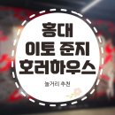 [놀거리 추천] 홍대 이토 준지 호러하우스 후기 이색데이트 (약스포, 미방주의)