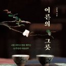 [대학] 나를 닦고 천하를 다스리는 배움의 길 | 어른의 그릇