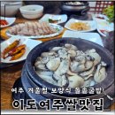 여주대 맛집 이도여주쌀맛집 돌솥굴밥, 보쌈고기 후기