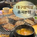 긴고랑로 | [서울/중곡] 광진구 맛집 대구참막창 중곡본점 | 윤남노 맛집 그 몸매는 괜히 만들어진 것이 아니다.