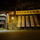 옛터민속박물관 | 대전 야경 옛터민속박물관 관람 후기