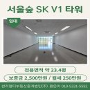 프라임공인부동산중개법인주식회사 | &lt;성수동 지산 임대&gt; 서울숲 SK V1타워 13층 전용23.4평