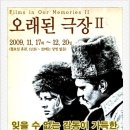 올드 시네를 좋아하신다면: 시네마테크 부산: 오래된 극장 ll (Films In Our Memories ll ) 2009년 11.17~12.20 이미지