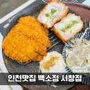 세븐일레븐 인천서창행복점 | 인천 서창동 맛집 '백소정 서창점' 아이와 가기 좋은 돈까스 소바 맛집