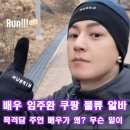 성실카센타 | “카센터 알바→쿠팡 물류까지” 임주환 진짜 인성 드러난 현실 삶