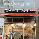 즉석 | 위례 떡볶이 맛집 짱구즉석떡볶이 내돈내산 후기