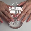 부흥빌딩 | 진주 네일샵 후기, 컬러 많은 가좌동 '어썸네일'