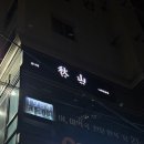 용나베 이미지