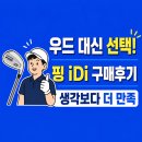 핑클럽 - 남구 수영로219번길 16 | 우드 대신 선택한 클럽! 잠원동 골프샵에서 핑 iDi 드라이빙 아이언 구매한 후기