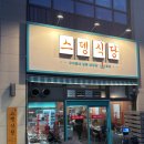 4177 | 인천서구: 루원시티 랭삼집-루원스뎅식당 가봤남!?