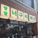 너구리해장국 | 신당역 맛집 혼밥 해장국 점심식사 맛집 팔팔너구리해장국 후기