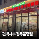 죠스떡볶이율량2지구점 | 청주 율량동 맛집 찾는다면 여기! 편백찜 &amp; 샤브샤브 무한리필 편백사부