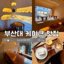 투두스터디카페 소사점 | 부산 케이크 맛집 소사베이커리 부산대 조용한 스터디카페 추천