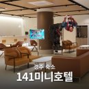 오렌지하우스모텔 | 경주 가성비 숙소 141 미니 호텔 더블룸 황리단길 근처 숙소 후기