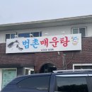 범촌매운탕식당 이미지