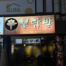 신홍미불닭발 | [성남] 모란 맛집 또또또간집 불닭,닭발 다 맛있는 안주맛집 “신몽불닭발” 내돈내산 후기