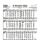 새찬송가 219장 - 주 하나님의 사랑은 이미지