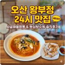 왕부정 - 오산시 경기대로 461 | 오산 왕부정, 24시 운영하는 짬뽕·탕수육 맛집 내돈내산 솔직 후기