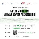 [수강자 전원 스타벅스 쿠폰 지급］ "GPU를 넘어 NPU로, 더 빠르고 효율적인 AI 컴퓨팅의 미래" 특강 안내 이미지
