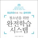 [한국학습코칭센터 출간도서] 청소년을 위한 완전학습 시스템 이미지