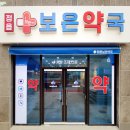 정읍보은약국 이미지