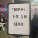 부산 서면 삼정타워 애니플러스 블루록 콜라보 카페 방문 후기