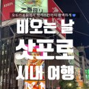 팩토리디포 | 엄마와 떠난 삿포로 여행 | 2일차 시내 여행 코스 총정리 (오도리공원~징기즈칸)
