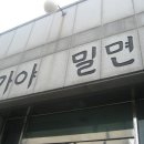 서울가야밀면 이미지