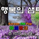 행복의 샘터/박재란 이미지