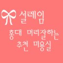 설레임미용실