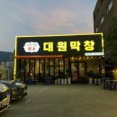 대원 | [대구 성당동 맛집] 원조 40년 막창 | ‘대원막창’ 방문 후기 | 달서구 막창 맛집 추천
