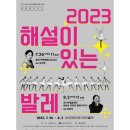 유니버설발레단 문훈숙 단장의 해설이 있는 발레 이미지