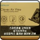 스마트폰을 강력하게 냉각시켜주는 바이퍼럭스 클레버 에어뷰 리뷰