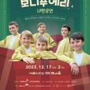 체코소년합창단 보니푸에리 내한공연 이미지