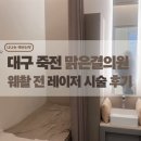 123의원 | 예비신부 피부 관리는 죽전 맑은결의원에서✨내돈내산 쥐젖 제거 후기 / 남자 제모 젠틀맥스프로 쥬베룩...