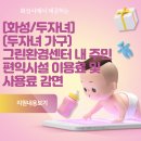 [화성/두자녀](두자녀 가구) 그린환경센터 내 주민편익시설 이용료 및 사용료 감면