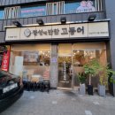 [성북구 맛집] 정성에반한고등어 겉바속촉 생선구이 후기