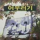 어우러기 이미지